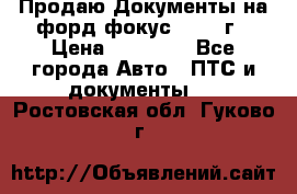 Продаю Документы на форд фокус2 2008 г › Цена ­ 50 000 - Все города Авто » ПТС и документы   . Ростовская обл.,Гуково г.